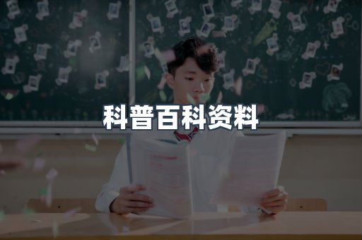 科普百科资料